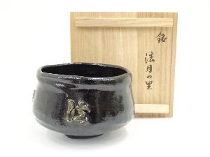 方円窯　西村壹楽造　黒楽茶碗（銘：法月の里）（保護箱）